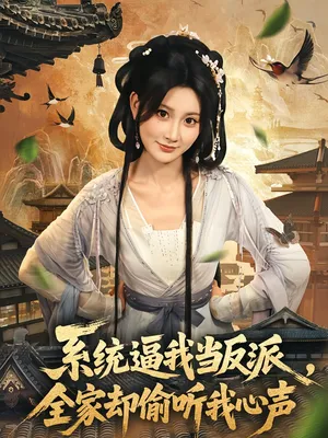 短剧《系统逼我当反派全家却偷听我心声》（80集）短剧夸克在线看 - 推影坊-推影坊