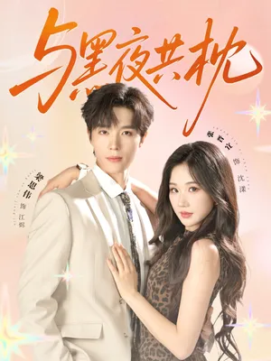 短剧《与黑夜共枕  未删减版》（79集）短剧夸克网盘下载-推影坊