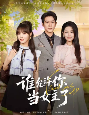 短剧《谁允许你当女主了》（60集）全集完整版-推影坊