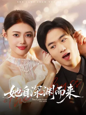 短剧《她自深渊而来》（70集）短剧在线观看 - 推影坊-推影坊