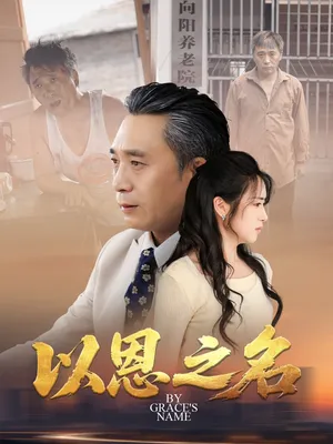 短剧《以恩之名》（69集）免费观看全集 - 推影坊-推影坊