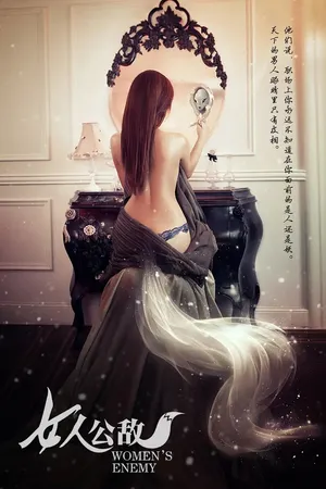 短剧《女人公敌》（11集）短剧夸克网盘下载-推影坊