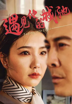 短剧《遇见他的城池》（60集）在线观看-推影坊