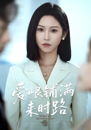 短剧《爱恨铺满来时路》（39集）全集在线观看-推影坊