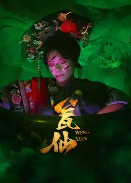 短剧《瓮仙》（15集）1-100集短剧大全 - 推影坊-推影坊