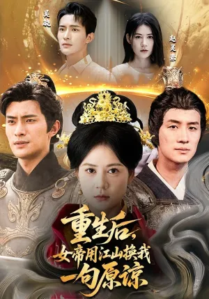 短剧《重生后女帝用江山换我一句原谅》（68集）无删减在线观看 - 推影坊-推影坊