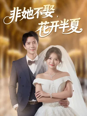 短剧《非她不娶，花开半夏》（63集）短剧在线观看免费完整版-推影坊