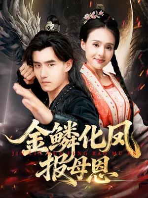 短剧《金鳞化凤报母恩》（57集）短剧免费观看-推影坊