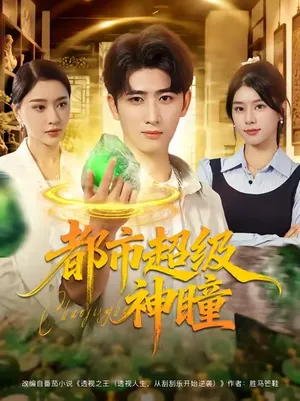 短剧《都市超级神瞳》（80集）免费看短剧-推影坊