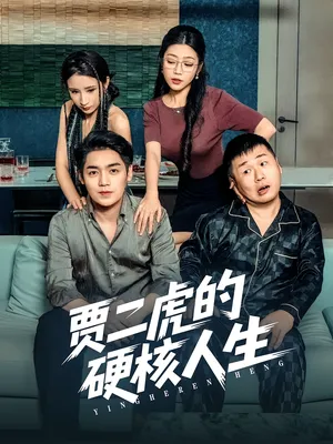 短剧《贾二虎的硬核人生》（80集）1-100集完整版-推影坊