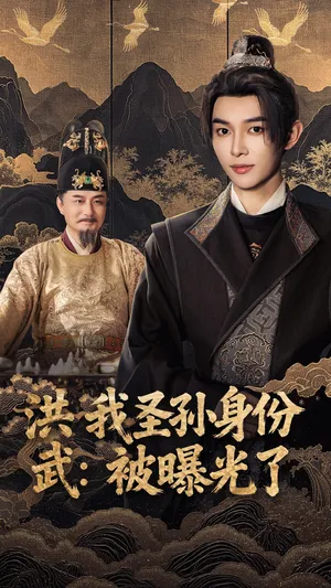 短剧《洪武我圣孙身份被曝光了》（75集）全集在线观看 - 推影坊-推影坊