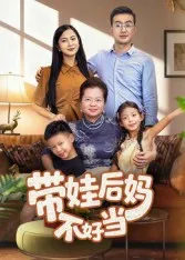 短剧《带娃后妈不好当》（50集）1-100集短剧大全-推影坊
