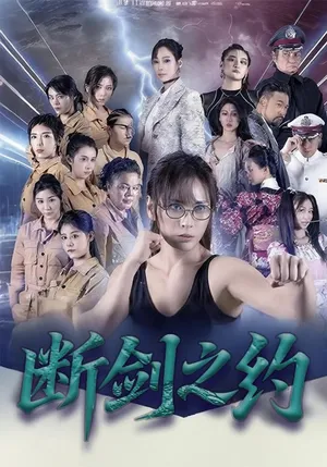 短剧《断剑之约》（105集）短剧免费资源-推影坊