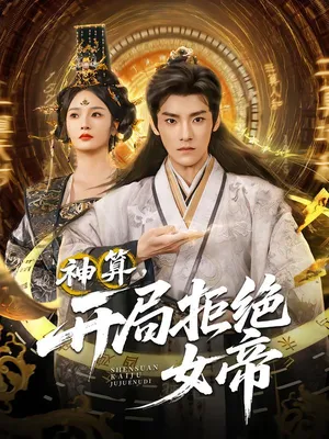 短剧《神算开局拒绝女帝》（82集）短剧夸克网盘下载-推影坊