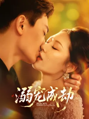 短剧《溺宠成劫》（70集）短剧免费资源-推影坊