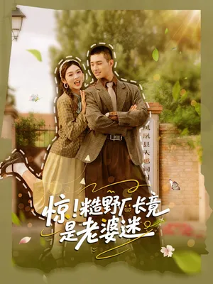 短剧《惊糙野厂长竟是老婆迷》（80集）全集免费播放 - 推影坊-推影坊