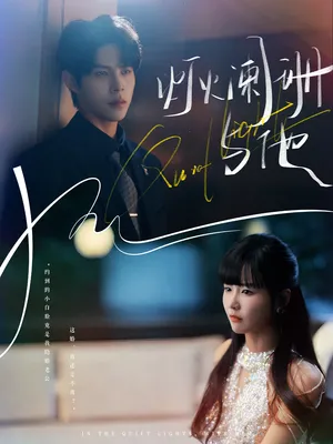 短剧《灯火阑珊与他》（80集）免费看短剧-推影坊