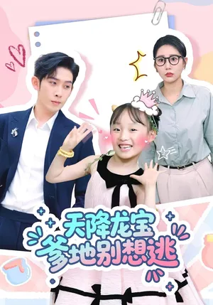 短剧《天降龙宝爹地别想逃》（100集）全集免费播放-推影坊