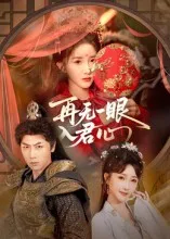 短剧《再无一眼入君心》（61集）1-100集完整版-推影坊