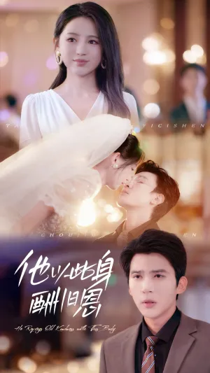 短剧《他以此身酬旧恩》（81集）短剧夸克在线看-推影坊