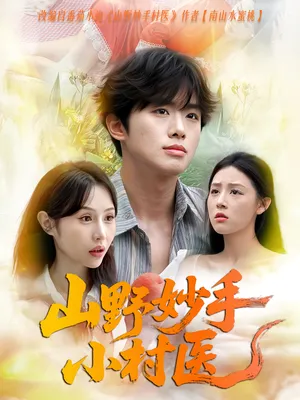 短剧《山野妙手小村医》（78集）短视频在线看-推影坊