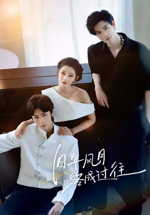 短剧《旧年风月终成过往》（60集）完整版免费观看-推影坊