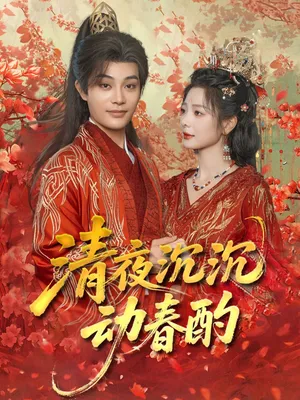 短剧《清夜沉沉动春酌》（90集）短剧版全集在线看 - 推影坊-推影坊