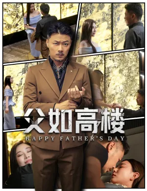 短剧《父如高楼》（58集）免费观看全集-推影坊