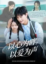 短剧《何处闻衷声》（60集）全集在线播放-推影坊