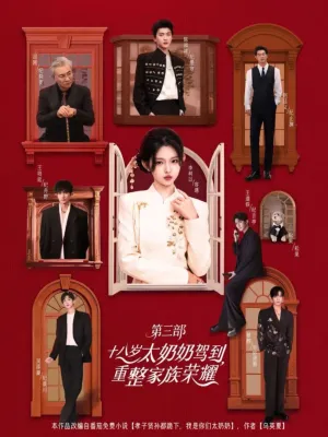 短剧《十八岁太奶奶驾到重整家族荣耀3》（84集）免费观看全集 - 推影坊-推影坊