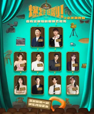 短剧《爆发吧短剧2之弄潮特辑》（40集）免费观看-推影坊