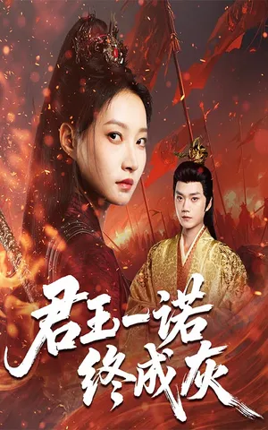 短剧《君王一诺终成灰》（65集）全集完整版-推影坊