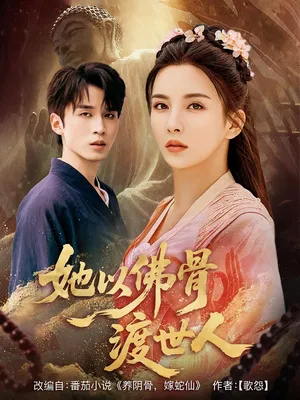 短剧《她以佛骨渡世人》（76集）短剧免费资源 - 推影坊-推影坊