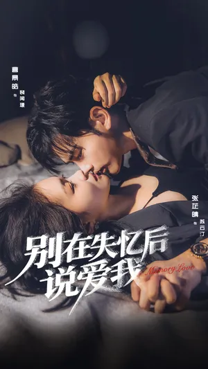 短剧《别在失忆后说爱我》（73集）无删减在线观看-推影坊