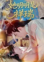 短剧《她明明是祥瑞》（84集）全集完整版 - 推影坊-推影坊