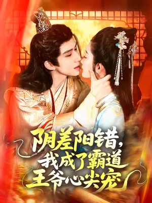 短剧《阴差阳错我成了霸道王爷心尖宠》（97集）短剧夸克网盘下载 - 推影坊-推影坊