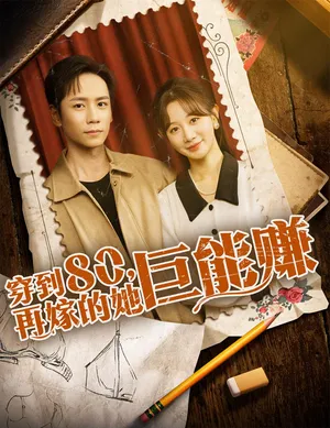 短剧《穿到八零再嫁的她巨能赚》（66集）短剧免费资源-推影坊