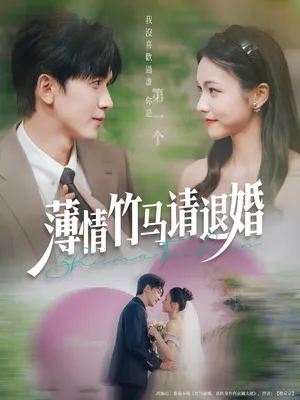 短剧《薄情竹马请退婚》（78集）免费观看完整版-推影坊
