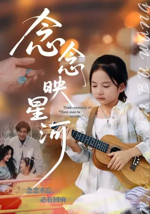 短剧《念念映星河》（75集）短剧版全集在线看-推影坊