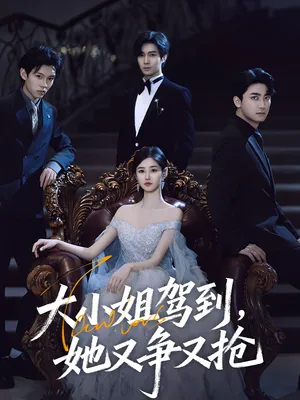 短剧《大小姐驾到，她又争又抢》（64集）短剧版全集在线看-推影坊