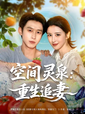 短剧《空间灵泉：重生追妻》（83集）全集免费看 - 推影坊-推影坊