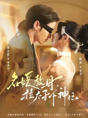 短剧《名媛教母，拉太子下神探》（75集）1-100集短剧大全-推影坊