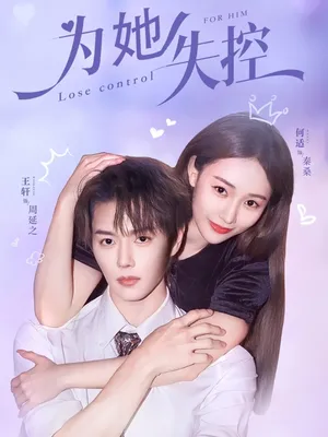 短剧《为她失控》（65集）1-100集完整版 - 推影坊-推影坊