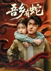 短剧《吾乡有蛇》（50集）无删减在线观看-推影坊