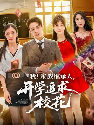 短剧《我家族继承人开学追求校花》（71集）无删减完整版短剧-推影坊