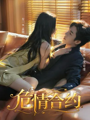 短剧《危情合约》（76集）短剧在线观看免费完整版 - 推影坊-推影坊