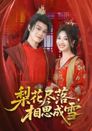 短剧《梨花尽落相思成雪》（81集）1-100集完整版 - 推影坊-推影坊