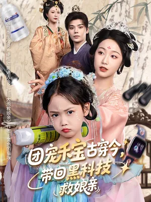 短剧《团宠禾宝古穿今带回黑科技救娘亲》（64集）无删减在线观看 - 推影坊-推影坊