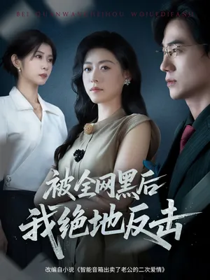 短剧《被全网黑后我绝地反击》（62集）网剧无删减-推影坊