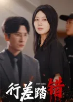 短剧《行差踏错》（61集）免费观看全集 - 推影坊-推影坊